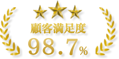 町の伐採屋さん 神戸店は顧客満足度98.7％